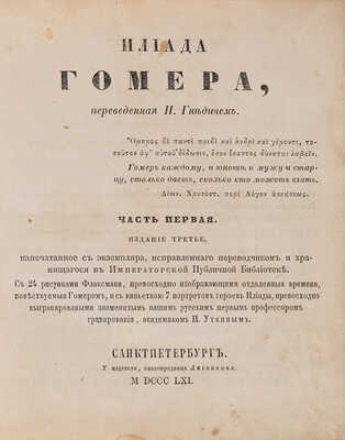 Гомер. Илиада Гомера / Пер. Н. Гнедича; с 24 рис. 3-е изд. СПб.: У издателя, книгопродавца Лисенкова, 1861.